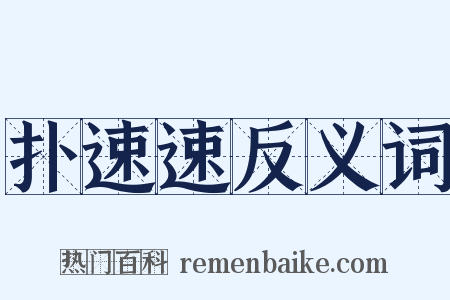 扑速速反义词是什么意思的图片